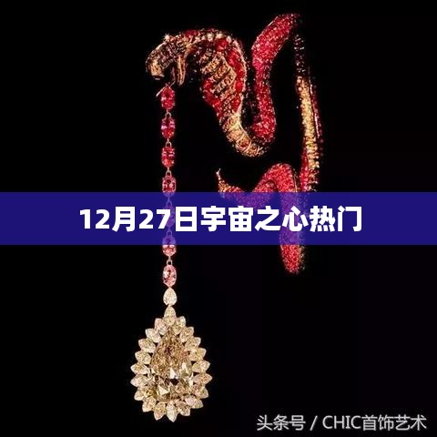宇宙之心引爆热点，揭秘12月27日新动态