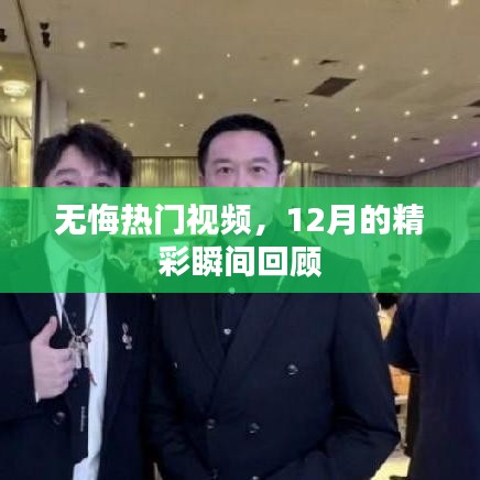 无悔热门视频，12月精彩瞬间回顾盘点