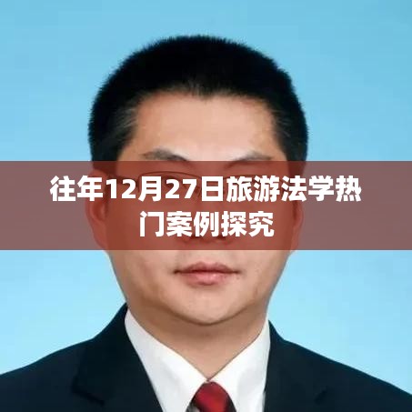 旅游法学热门案例深度探究，历年12月27日案例分析