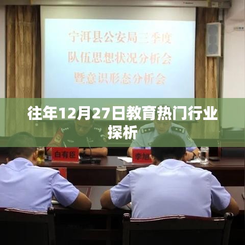 教育热门行业趋势解析，历年12月27日回顾