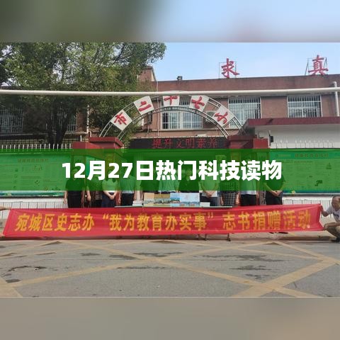 12月27日科技读物大热门