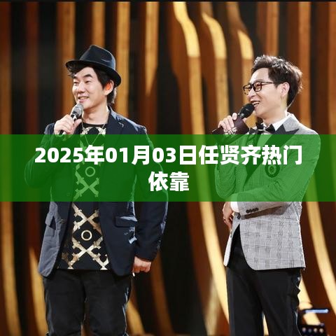 任贤齐热门歌曲回顾，岁月见证经典旋律