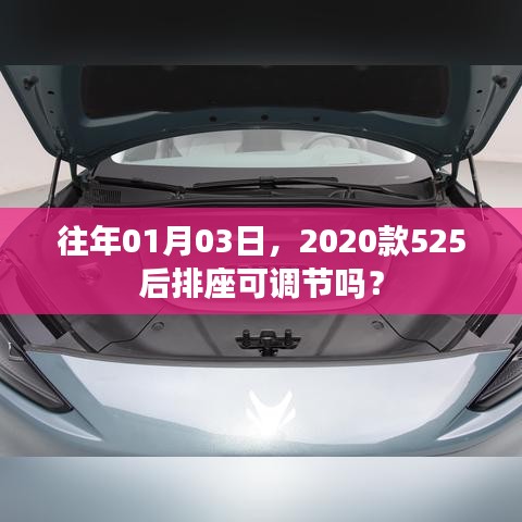 『揭秘，2020款525车型后排座椅调节功能』