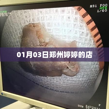 郑州婷婷店铺开业纪实