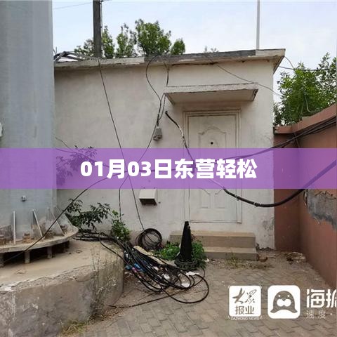东营，轻松生活，活力启程（日期，01月03日）