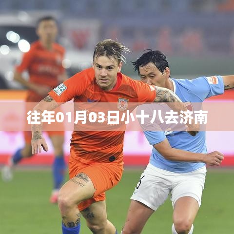 小十八济南之行，探访泉城风采