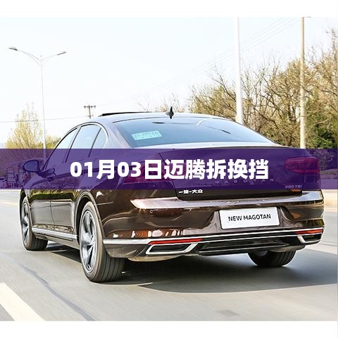 迈腾拆换挡步骤详解
