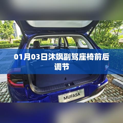 沐飒副驾座椅前后调节功能介绍及使用指南