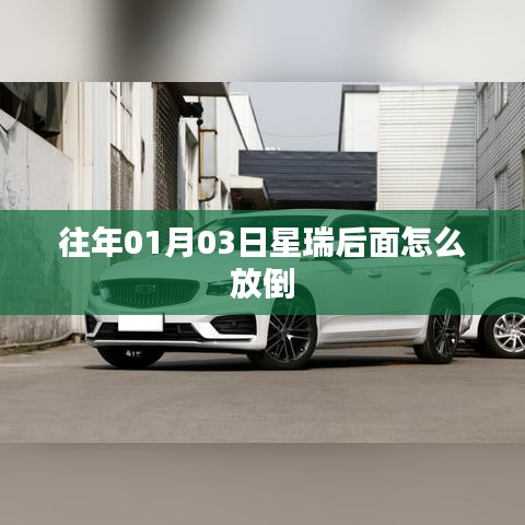 星瑞车型后座放倒方法解析