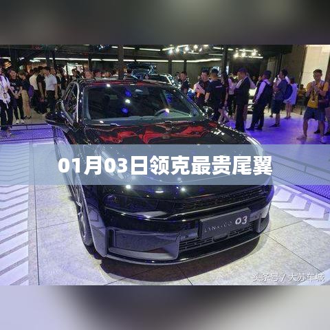 领克最贵尾翼曝光，豪华改装新标杆