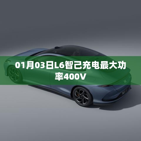 L6智己充电最大功率达400V，技术领先！