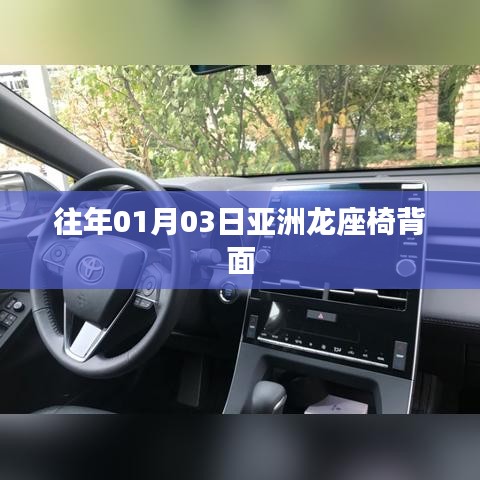 亚洲龙座椅背面介绍与赏析