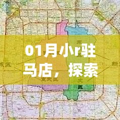 驻马店小r之旅，探索之旅与地域风情