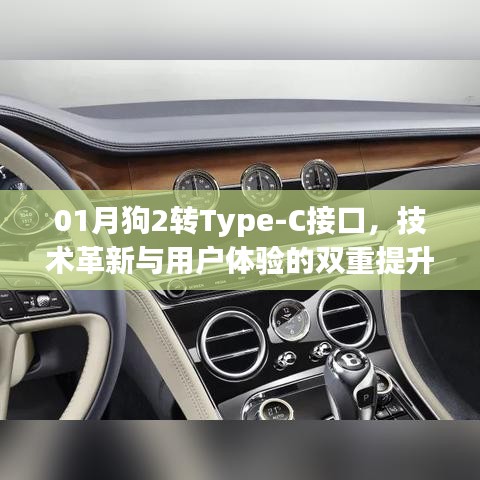 01月狗2升级Type-C接口，技术革新助力用户体验飞跃