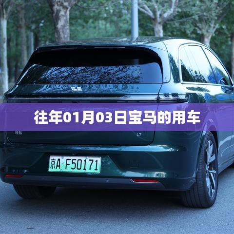 宝马历年用车回顾，经典车型一览