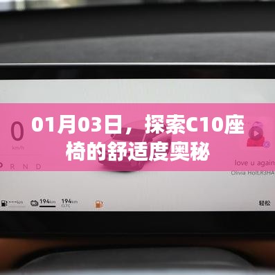 探索C10座椅舒适度奥秘，座椅体验解析