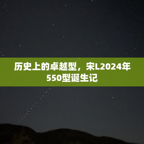 宋L2024年550型诞生记，卓越历程揭秘