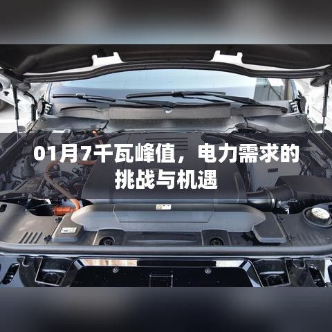电力峰值挑战与机遇，一月七千瓦的探讨