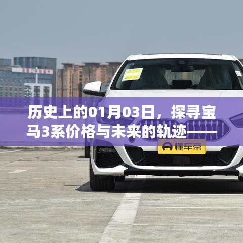 探寻宝马3系未来轨迹，历史价格回顾与预测（以2025款为例）