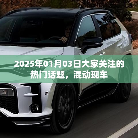 热门话题，混动现车，引领未来风潮，关注不断升温