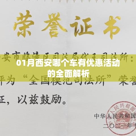 西安一月份购车优惠活动全面解析