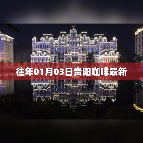 贵阳咖啡最新动态，历年首月三日资讯回顾