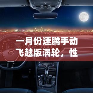 速腾手动飞越版涡轮性能解析及市场展望
