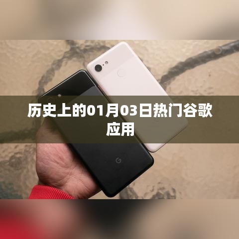 谷歌应用历史上的重要时刻，一月三日回顾