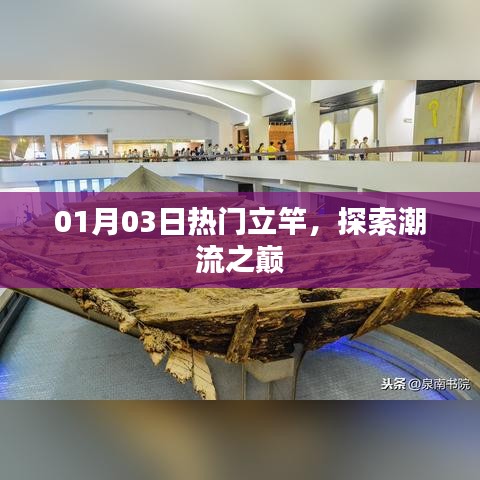 潮流之巅探索，热门立竿01月03日
