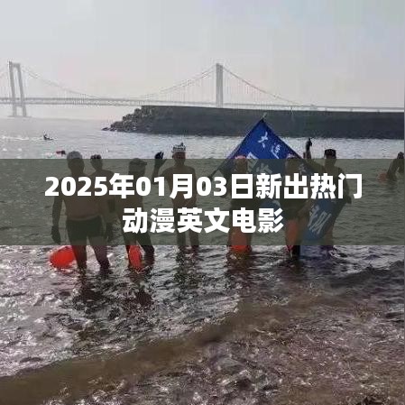 『2025年超火动漫英文电影一览』