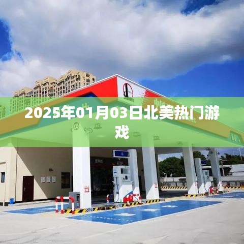 『2025年北美热门游戏一览』
