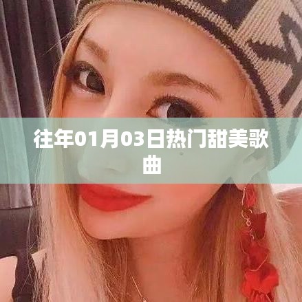 精选历年元旦热门甜美歌曲推荐