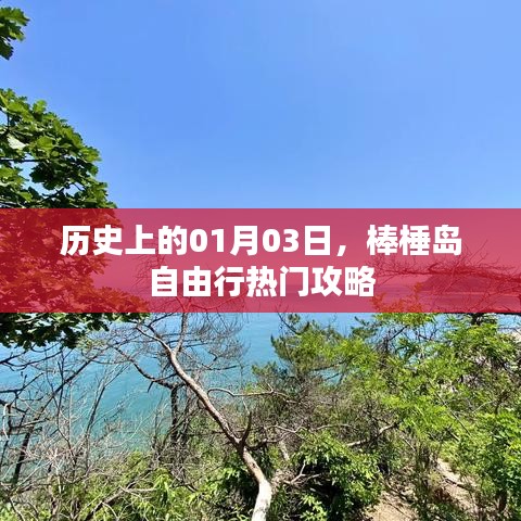 棒棰岛自由行，历史热门攻略 1月3日出发