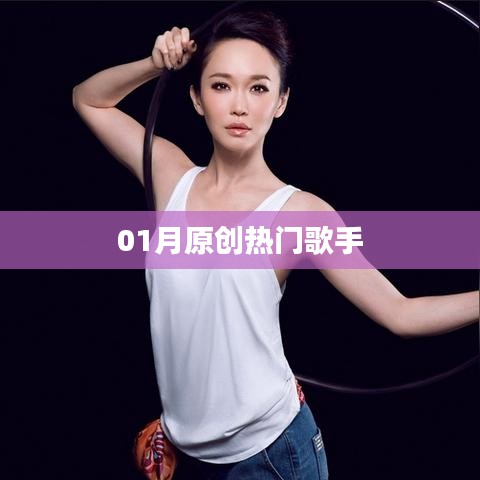 热门歌手一月原创榜单出炉！