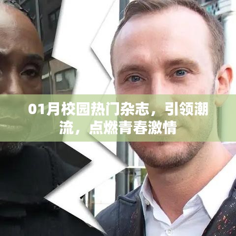 校园潮流风向标，一月热门杂志点燃青春激情