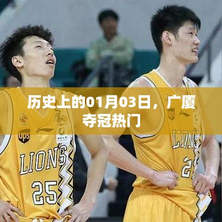 广厦夺冠之路，历史上的1月3日回顾