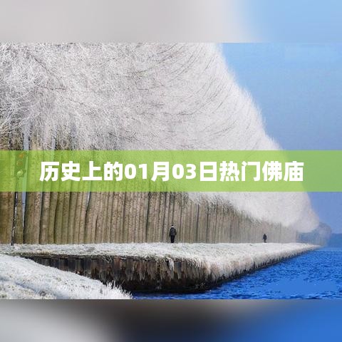 一月三日热门佛庙的历史回顾