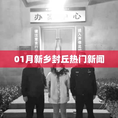 新乡封丘一月份热点新闻速递
