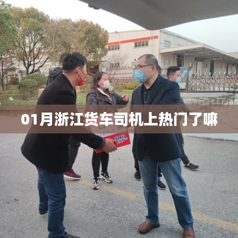浙江货车司机一月爆红热议话题