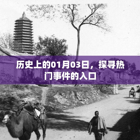 探寻历史热门事件，一月三日回溯之旅