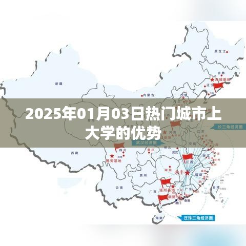 2025年热门城市上大学的优势分析