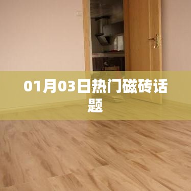热门磁砖话题热议，最新动态一网打尽