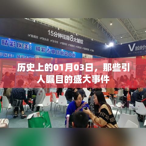 历史上的重大事件，一月三日回望
