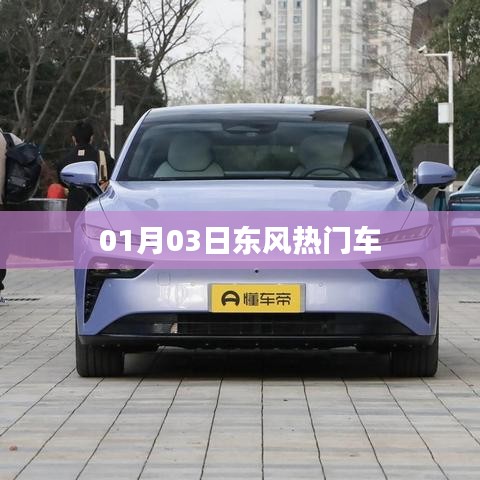 东风热门车型发布于一月三日