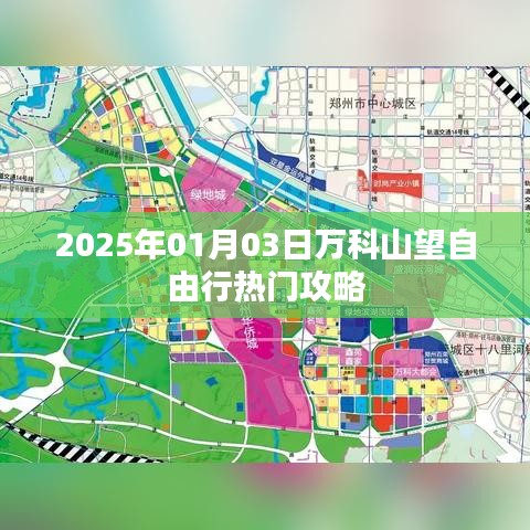 万科山望自由行指南，热门攻略一网打尽