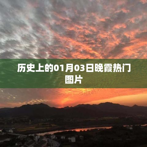『历史上的绝美晚霞，一睹01月03日夕阳魅力』