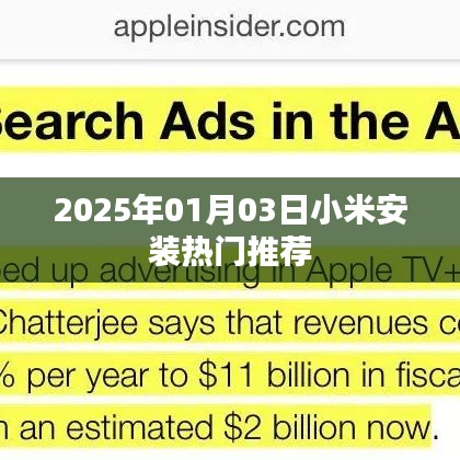 小米热门应用安装推荐，2025年1月3日更新
