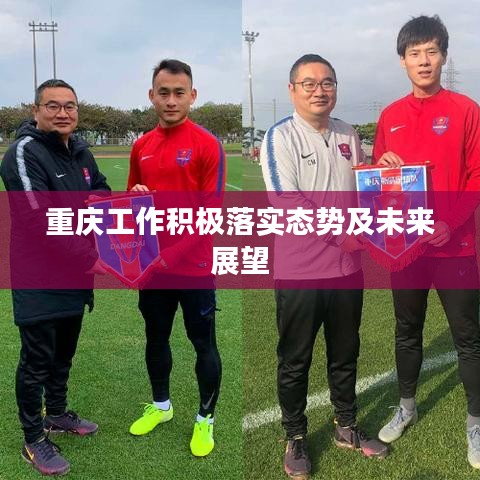 重庆工作积极落实态势及未来展望