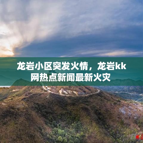 龙岩小区突发火情，龙岩kk网热点新闻最新火灾 