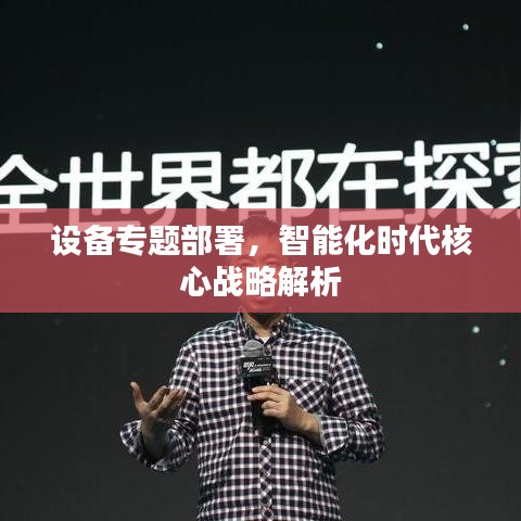设备专题部署，智能化时代核心战略解析